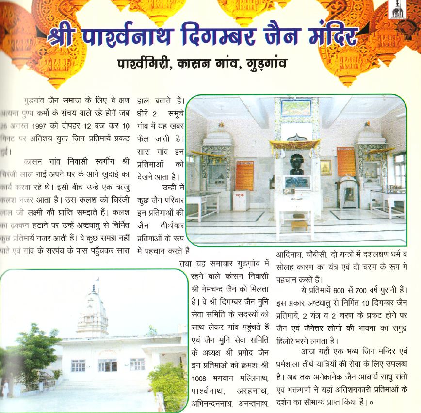 Shri Parshvnath Digambar Jain Mandir, Parshvgiri, Kasan Gaon, District- Gurugram (Haryana) image 1