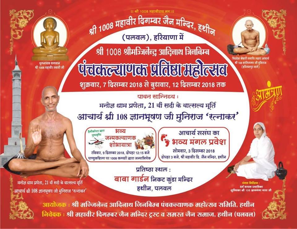Shri Mahaveer Digamber Jain Mandir, Hathin, District-Palwal (Haryana) thumbnail 3
