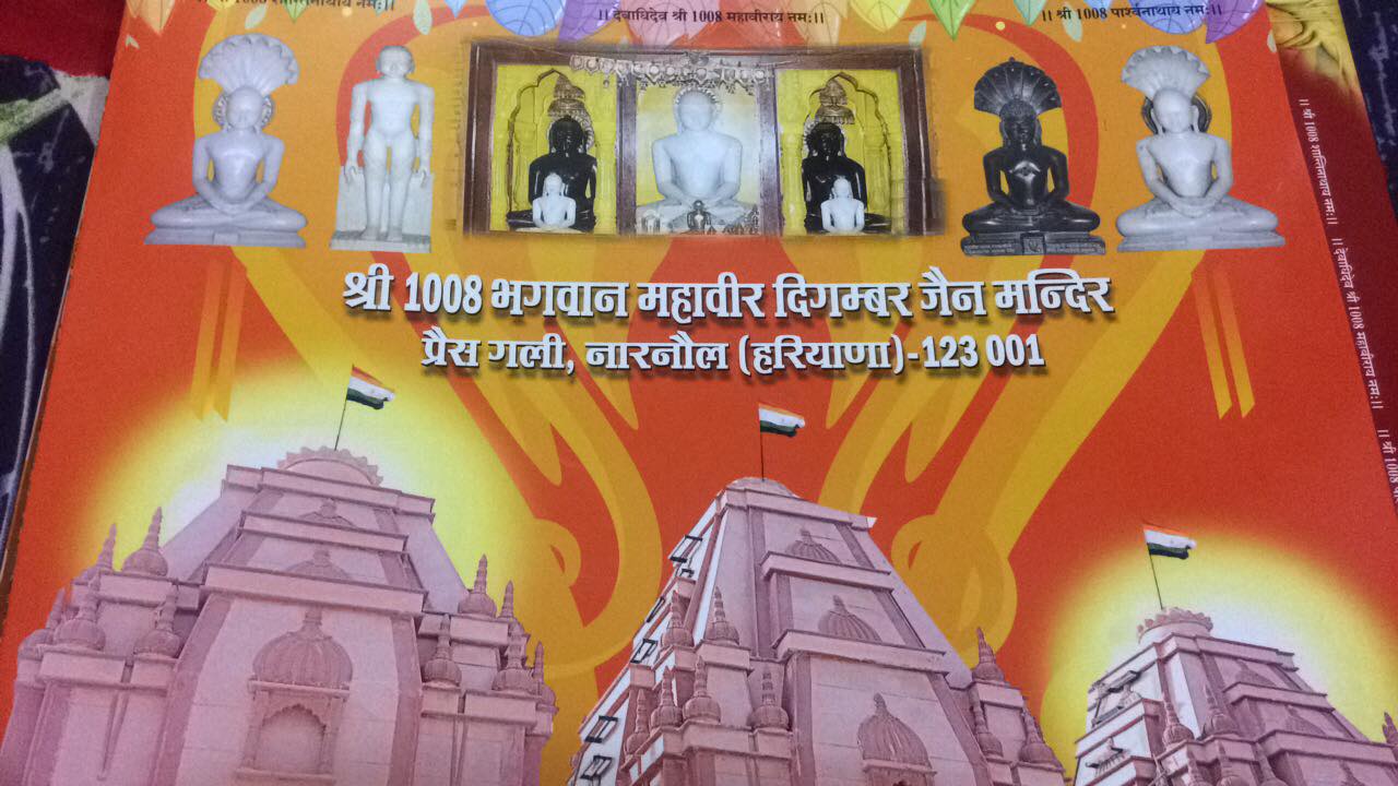 Shri 1008 Bhagwan Mahaveer Digamber Jain Mandir, Press Gali, Narnaul, District-Mahendragarh (Haryana) thumbnail 5