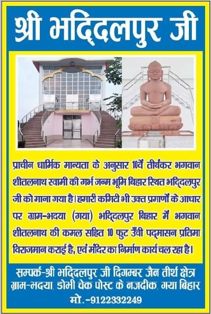 Shri Bhaddilpur Digamber Jain Tirth, Shri 1008 Sheetalnath Bhagwan Garbh and Janam Sthal, Bhadeya, District - Gaya (Bihar) image 1