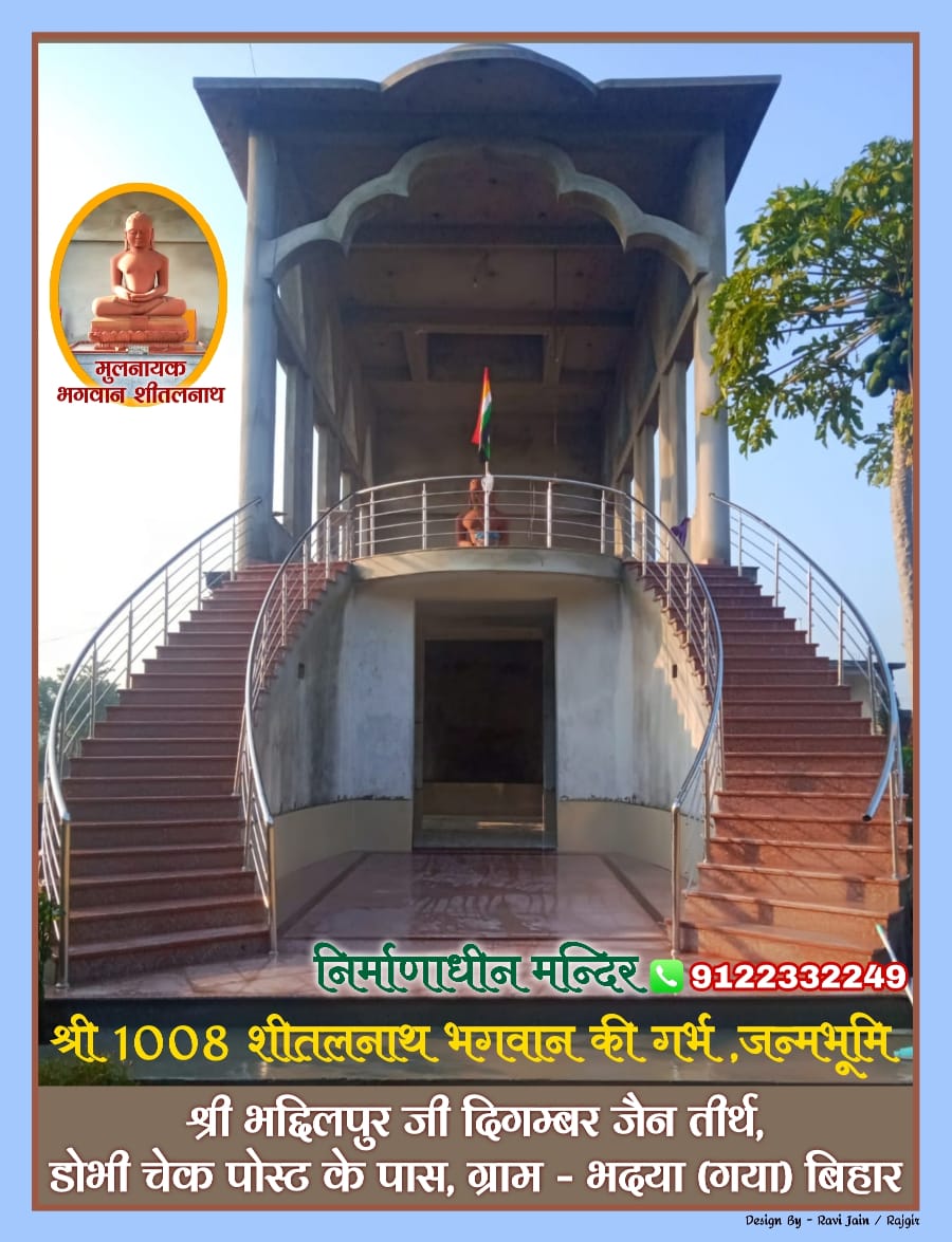 Shri Bhaddilpur Digamber Jain Tirth, Shri 1008 Sheetalnath Bhagwan Garbh and Janam Sthal, Bhadeya, District - Gaya (Bihar) image 3