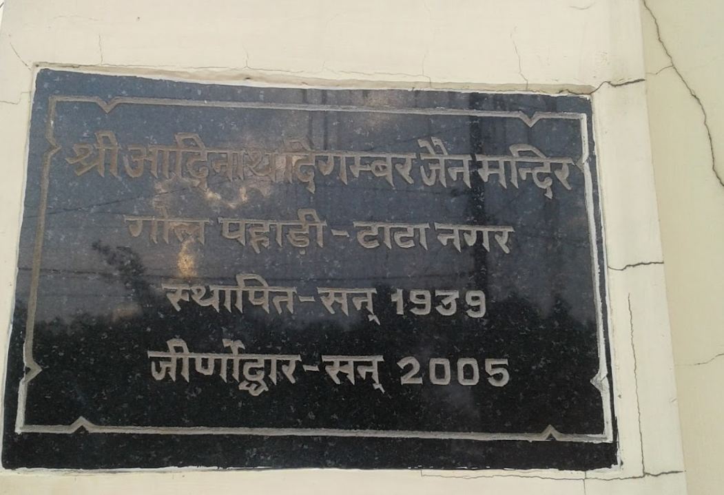 Shri Adinath Digamber Jain Mandir, Gol Pahari - Tata Nagar, Jamshedpur, District - Purbi Singhbhum (Jharkhand) image 1