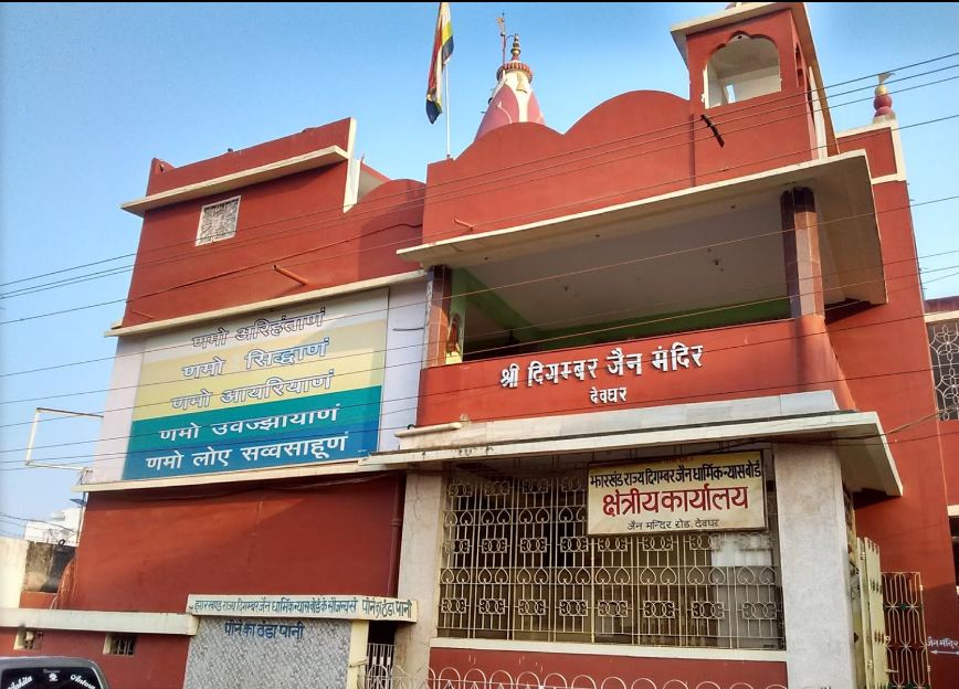 Shri Digamber Jain Mandir, Bajrangi Chowk, Deoghar (Jharkhand) image 1