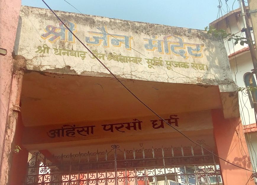 Shri Jain Mandir, Shashtri Nagar, Dhanbad (Jharkhand) image 1