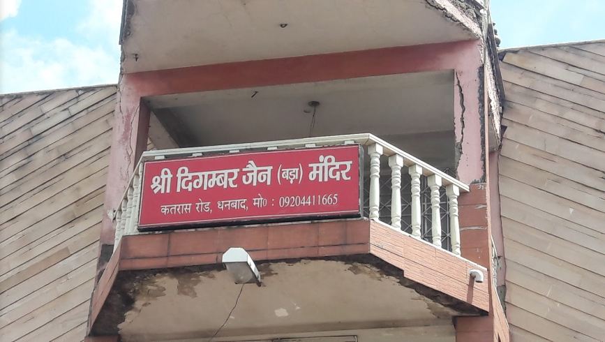 Shri Digamber Jain Bada Mandir, Sanjay Nagar, Dhanbad (Jharkhand) image 1