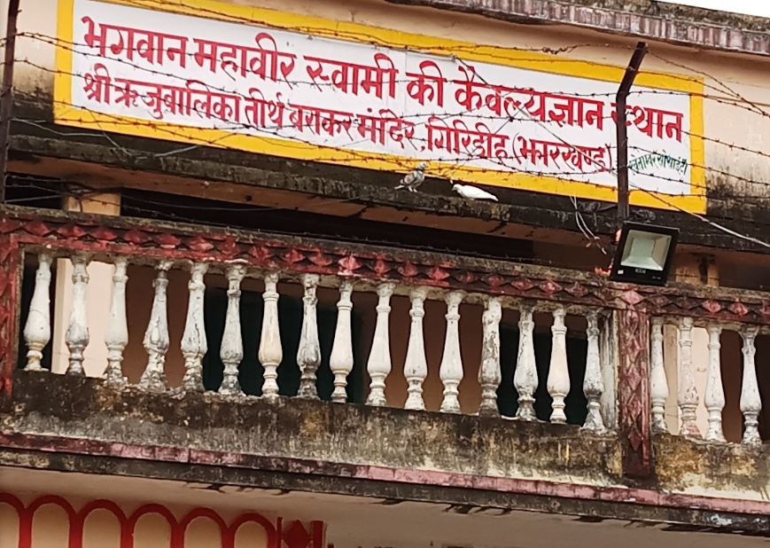 Shri Rujuvaluka Tirth, Barakar, Katwaldih, District-Giridih (Jharkhand) image 3