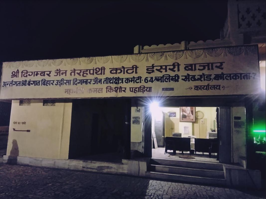 Shri Digamber Jain Terapanthi Kothi, Isri Bazar, District-Giridih (Jharkhand) image 1