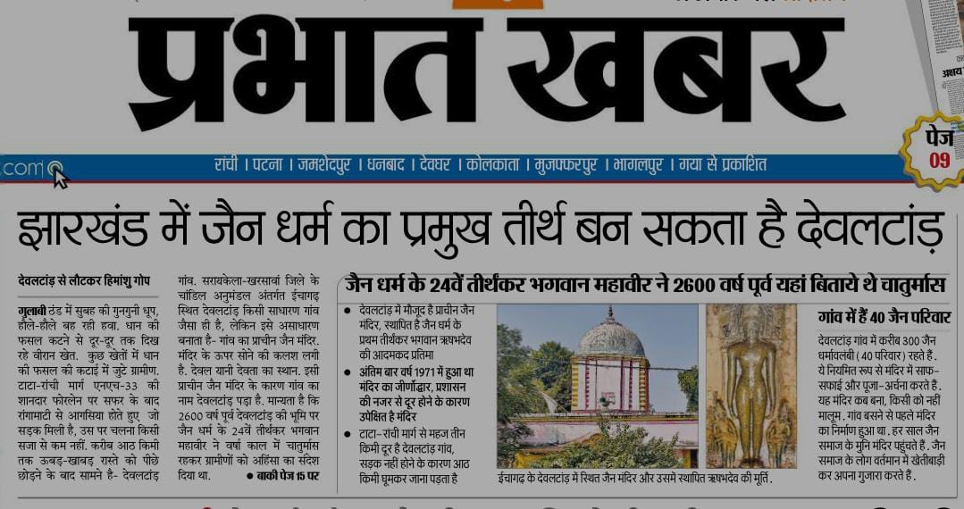 Pracheen Digamber Jain Mandir Dewaltand, Deultanr, District - Saraikela Kharsawan (Jharkhand) image 6
