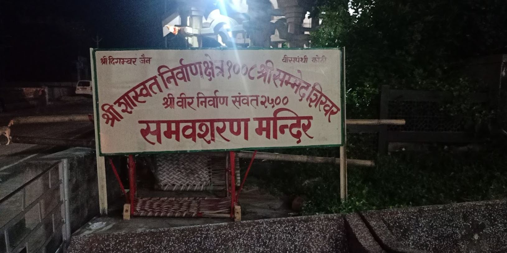 Shri Samavsharan Digamber Jain Mandir, Shri Sammed Shikharji Talehati, Madhuban, District - Giridih (Jharkhand) image 1