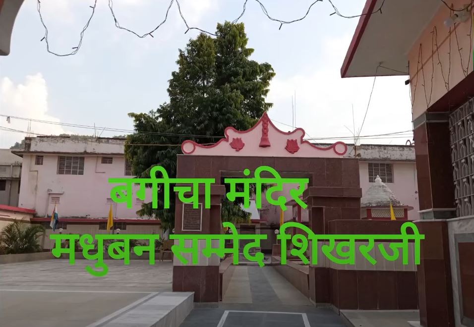 Shri Digamber Jain Bees Panthi Upraili Kothi Bagicha Jain Mandir, Shri Sammed Shikharji Talehati, Madhuban, District - Giridih (Jharkhand) image 2