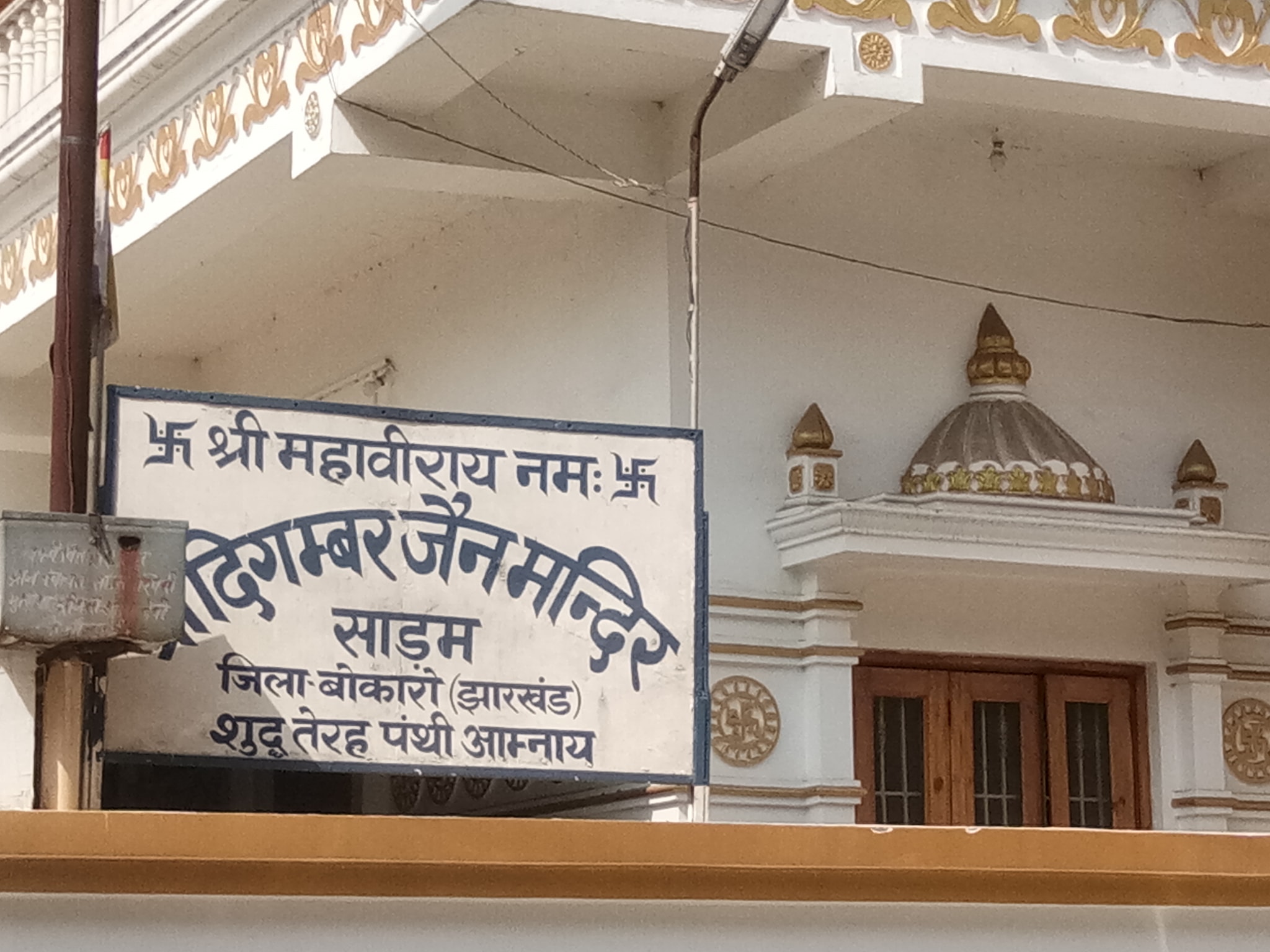Shri Digamber Jain Mandir, Saram, District - Bokaro (Jharkhand) thumbnail 4