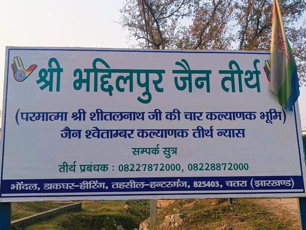 Shri Bhaddilpur Jain Shwetamber Tirth, Bhondal, District - Chatra (Jharkhand) image 1