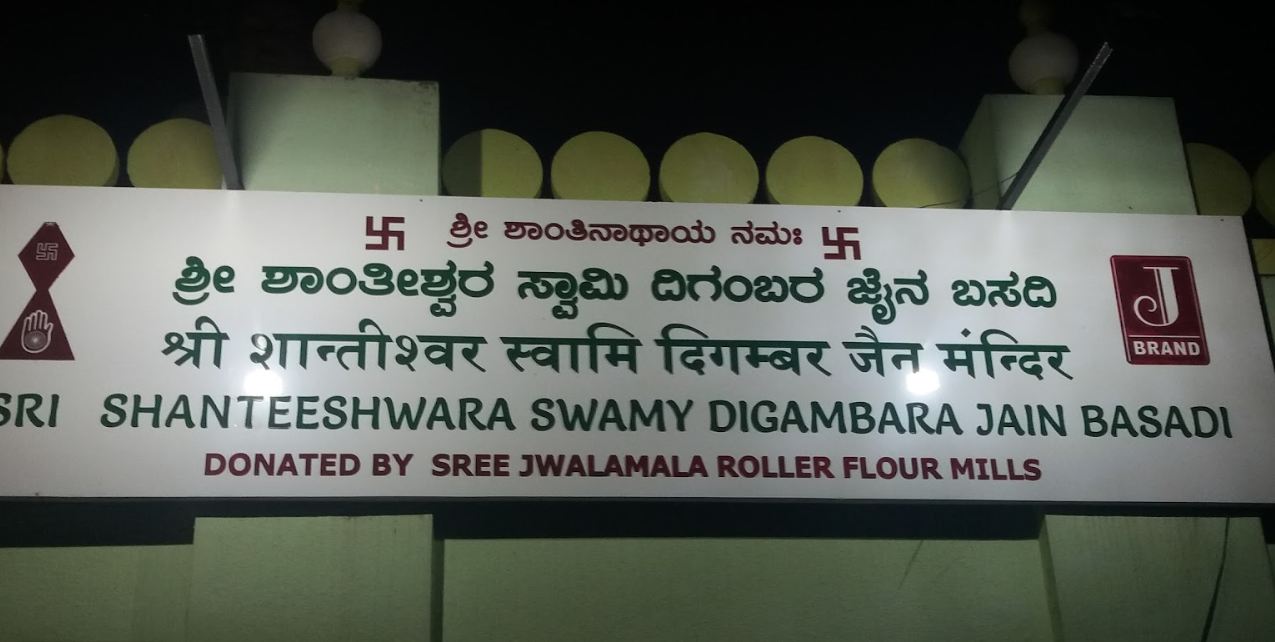 Sri Shanteeshwara Swami Digamber Jain Mandir,  Rama Vilas Road, Agrahara, Chamrajpura, ,  Mysore, (Karnataka) image 1