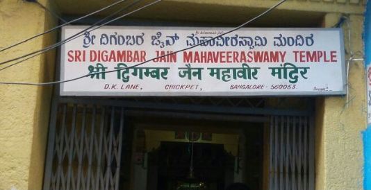 Shri Digamber Jain Mahaveer Swamy Mandir, D K Lane, 7th Cross, Huriopet, Chickpet, Bengaluru (Karnataka) image 3
