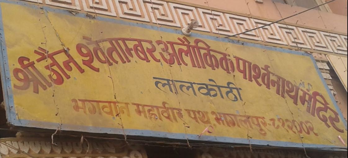 Shri Jain Shwetamber Alaukik Parshvnath Mandir, Lal Kothi, Tatarpur, Bhagalpur (Bihar) image 1