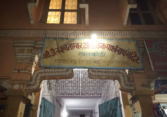 Shri Jain Shwetamber Alaukik Parshvnath Mandir, Lal Kothi, Tatarpur, Bhagalpur (Bihar) image 2