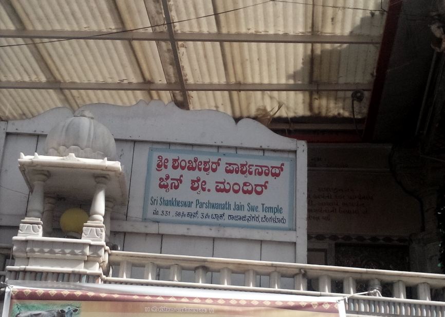 Shri Shankheswar Parshvnath Jain Shwetamber Mandir, Rajaji Nagar, Bengaluru (Karnataka) image 1
