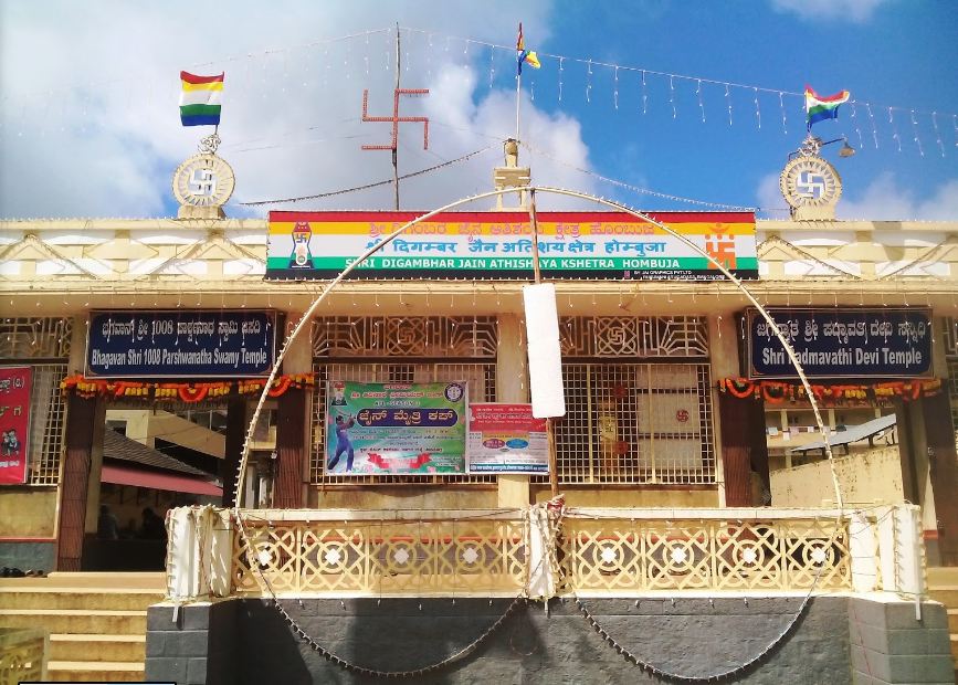 Shri Digamber Jain Atishaya Kshetra, Hombuja, District - Shivamogga (Karnataka) image 1