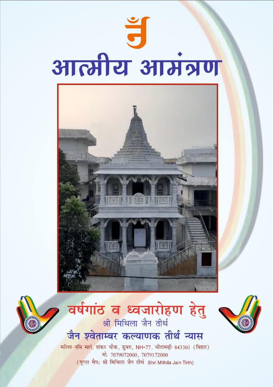 Shri Mithila Jain Tirth, Dumra District-Sitamarhi (Bihar) main image