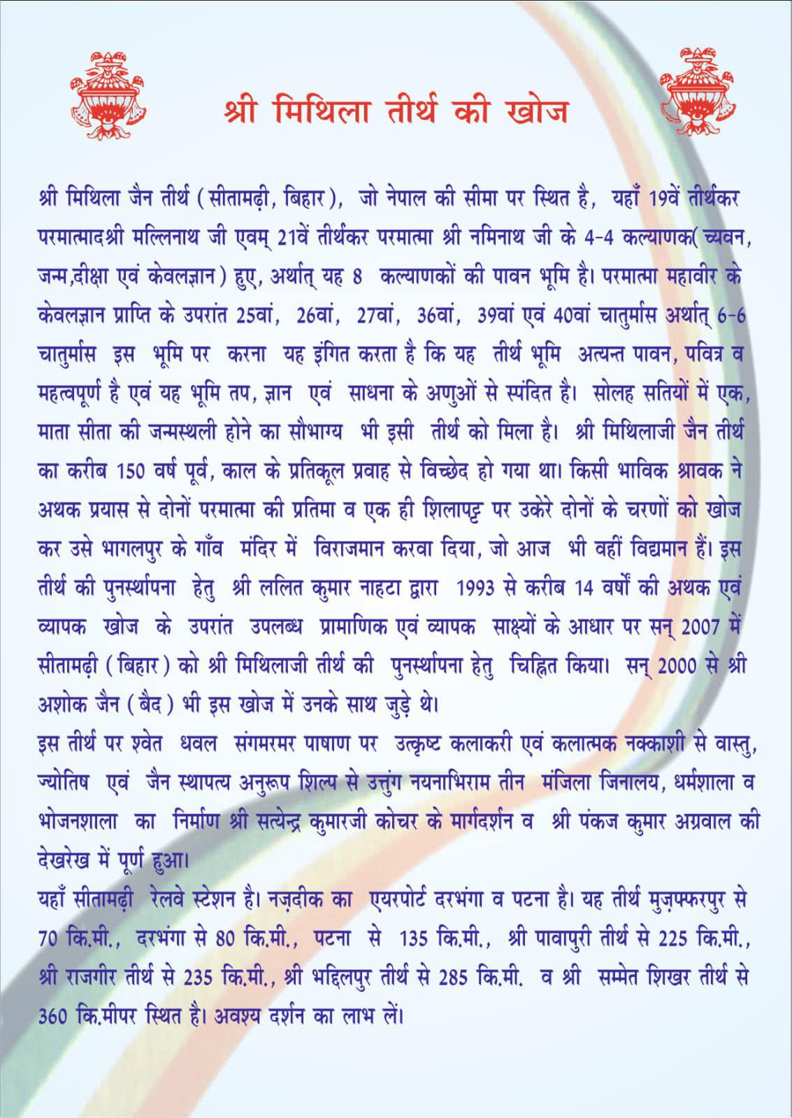 Shri Mithila Jain Tirth, Dumra District-Sitamarhi (Bihar) thumbnail 2