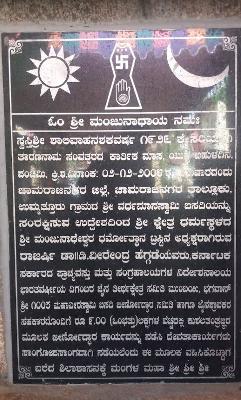 Bhagwan Shri 1008 Mahaveer Digambar Jain Basadi, Ummathur, District- Chamarajnagar (Karnataka) image 3