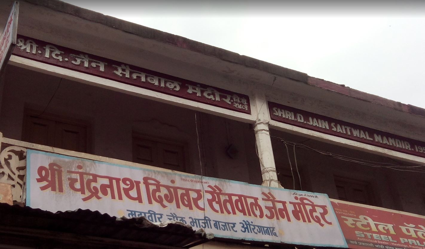 Shri Cahndranath Digamber Saitwal Jain Mandir, Mahaveer Chowk, Bhaji Bazar, Shahgunj, Aurangabad (BIHAR) image 1