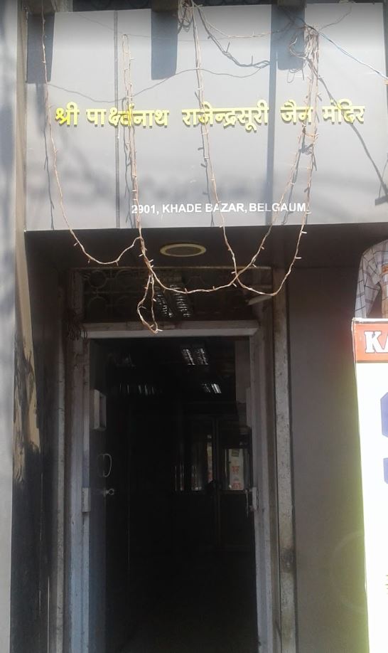 Shri Parshvnath Rajendrasuri Jain Mandir, Khade Bazar, Raviwar Peth, Belagavi (Karnataka) image 1