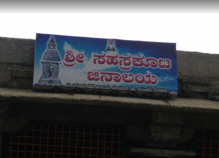Shri Sahastrakuta Digamber Jain Basadi (Temple), Tippu Nagar, Arsikere, District-Hassan (Karnataka) image 2