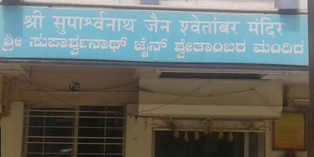 Shri Suparshvnath Jain Shwetamber Mandir, Near Police Quarter, Davanagere (Karnataka) image 1