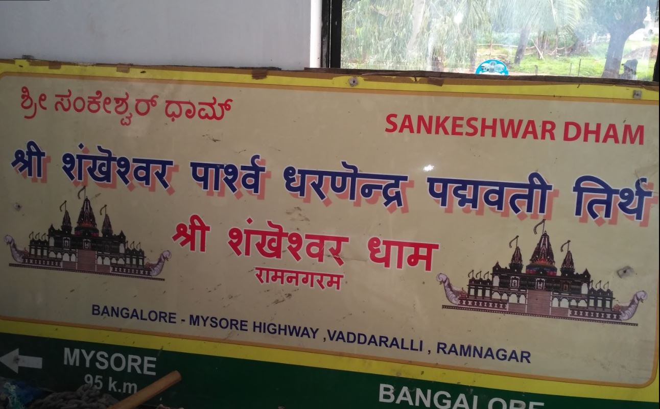Shri Shankeshwar Parshvnath Dharendra Padmavati Tirth, Vidyaranyapura - Nanjangud Road, Vaderahalli, District - Ramanagara (Karnataka) image 3
