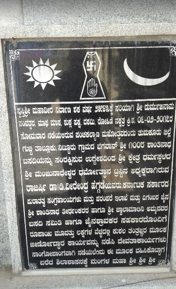 Shri Shantinath Bhagwan and  Sri Jwalamalini Devi Jain Mandir, Nittur, District - Tumakuru (Karnataka) image 1