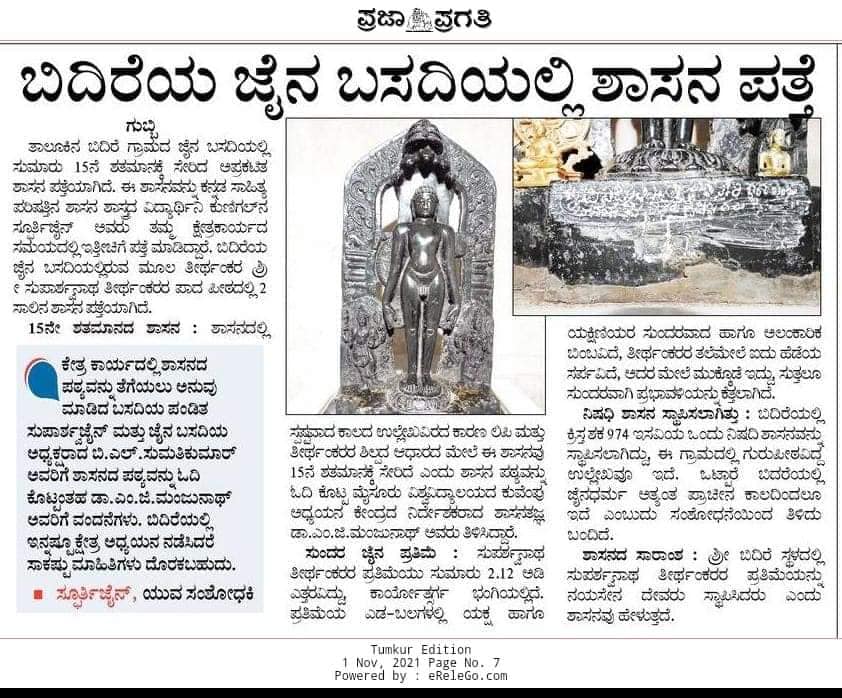 Shri Suparshvnath Bhagwan Digamber Jain Mandir, Bidare, District - Tumakuru (Karnataka) image 19