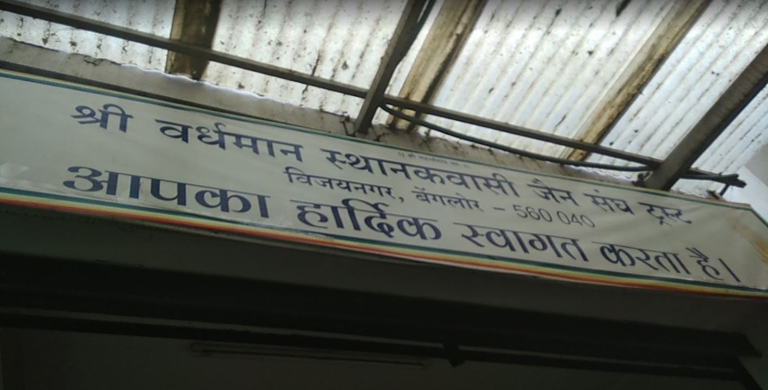 Shri Vardhman Sthanakwasi Jain Shravak Sangh, Jain Sthanak, 8th Main Road, Vijayanagar, Bengaluru (Karnataka) image 1