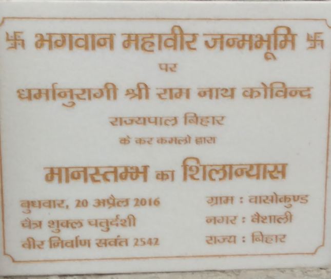 Bhagwan Mahaveer Janam Smarak, Basokund (Vaishali), District-Muzaffarpur (Bihar) image 8